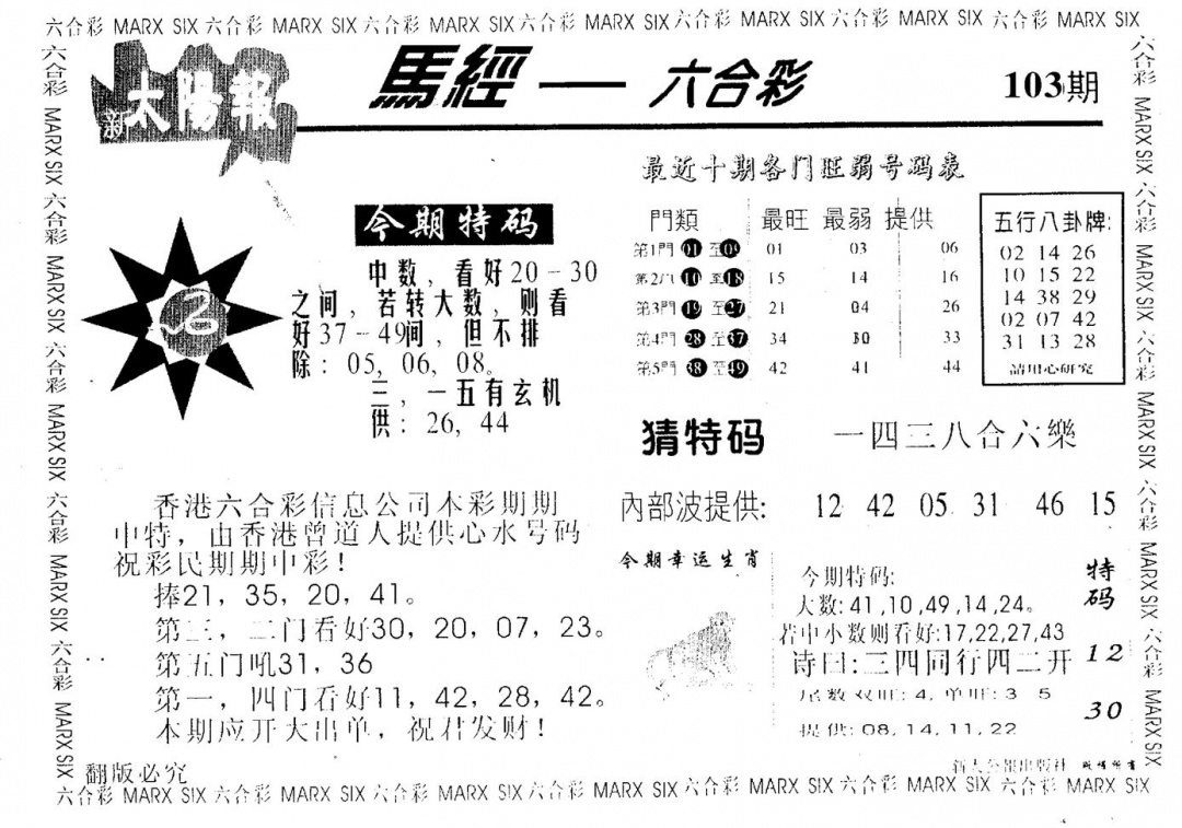 六合彩103期太阳报(黑白)