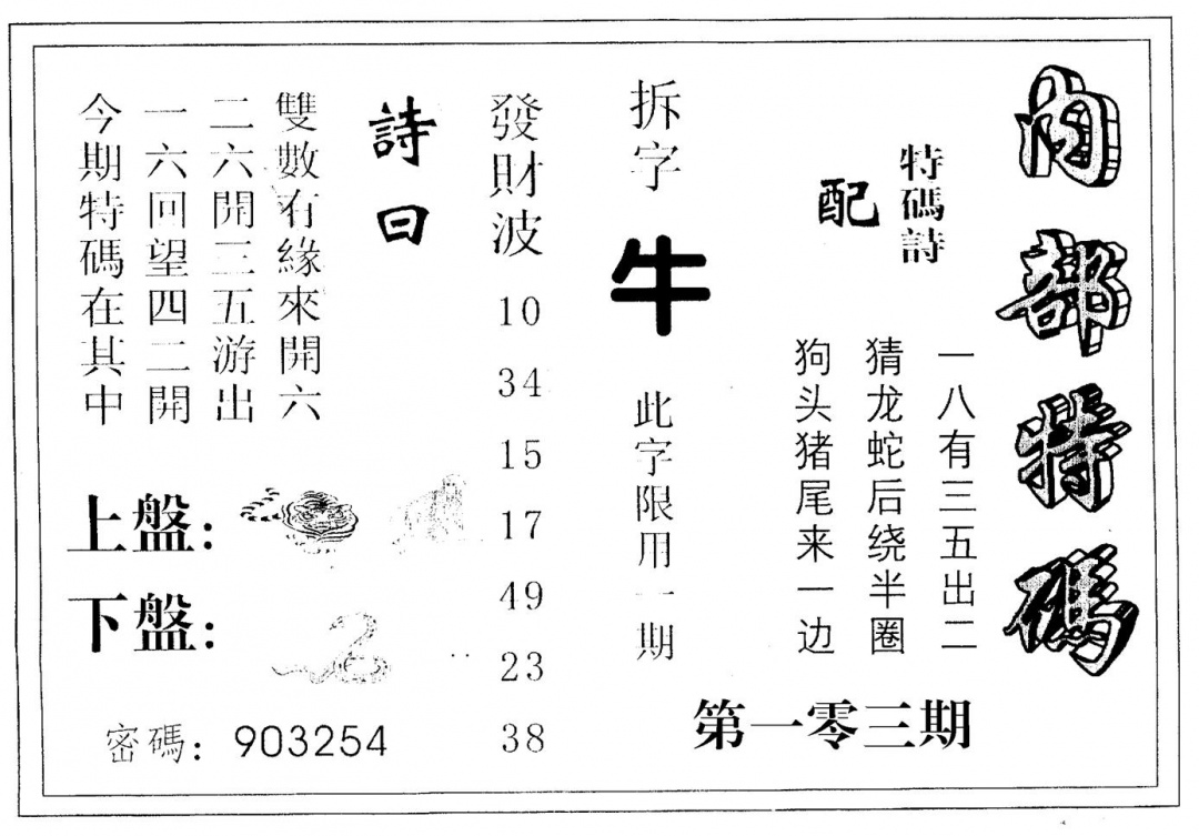 六合彩103期内部特码(黑白)