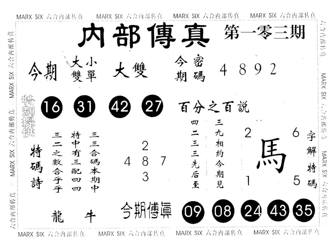 六合彩103期内部传真(黑白)