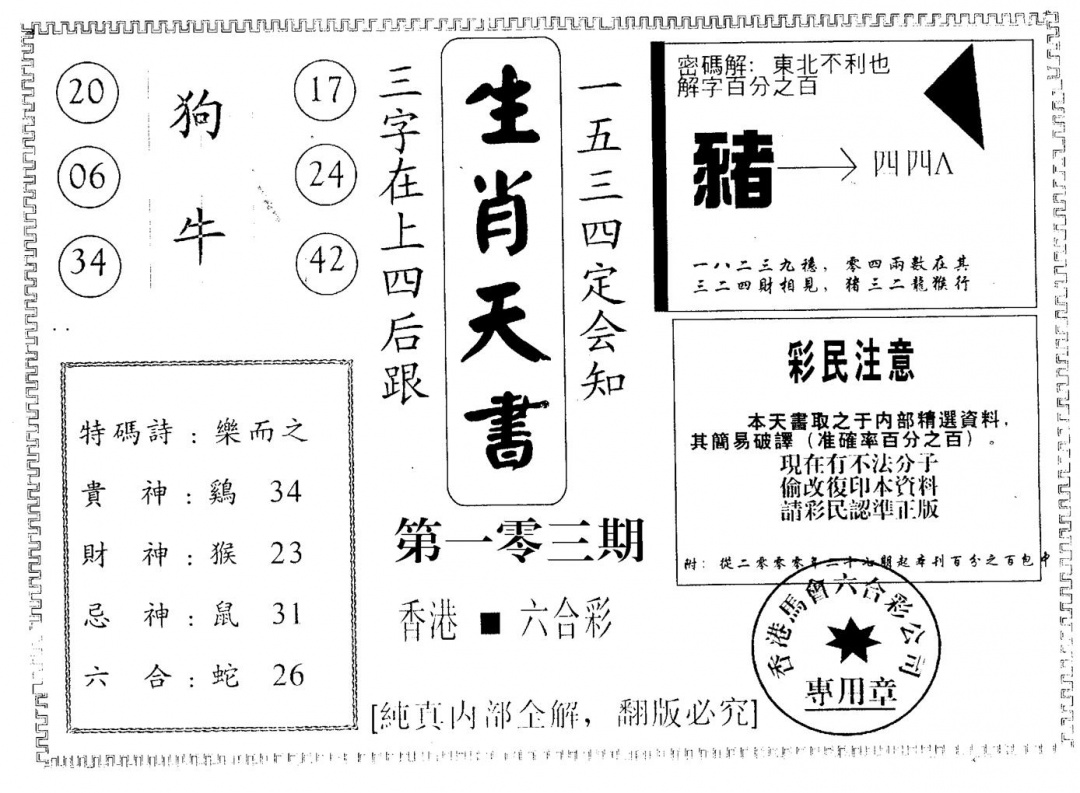 六合彩103期生肖天书(黑白)