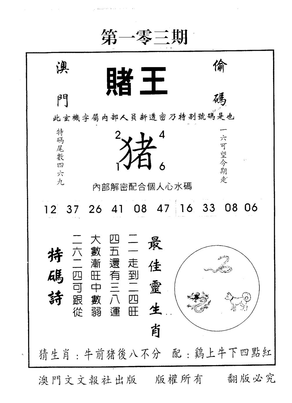 六合彩103期赌王(黑白)