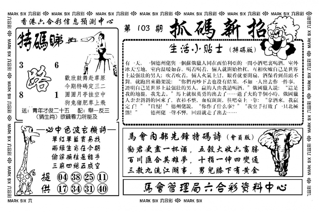 六合彩103期抓码新招(新图)(黑白)