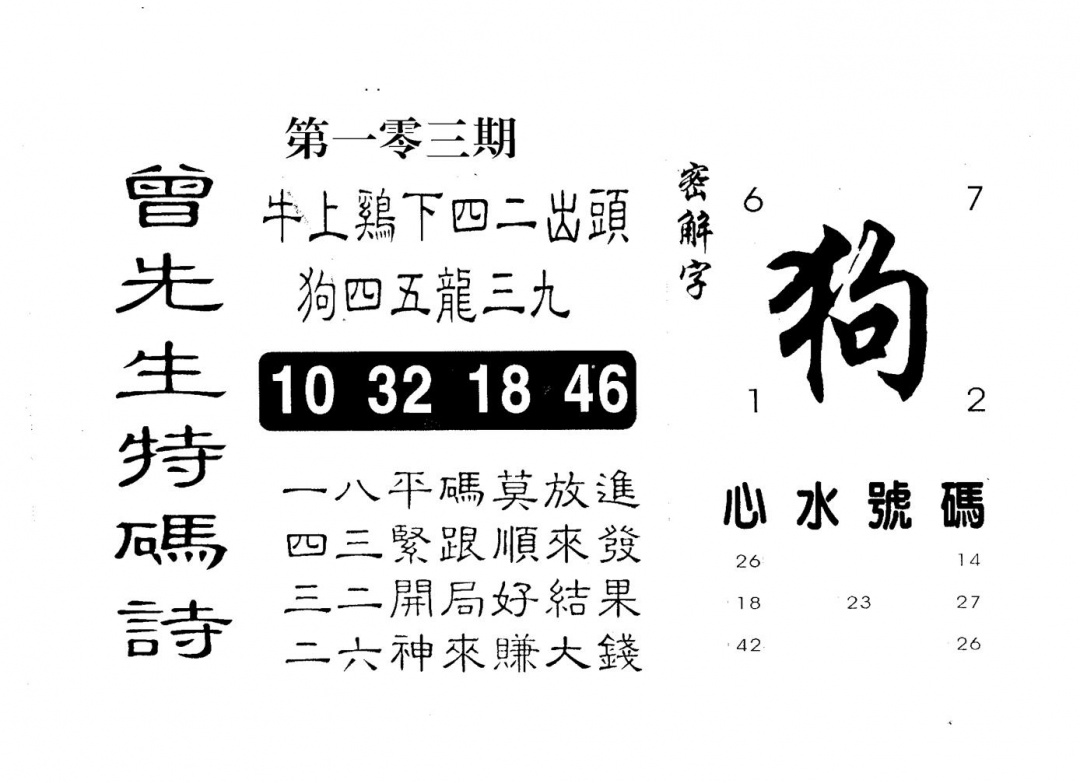 六合彩103期曾特码诗(黑白)