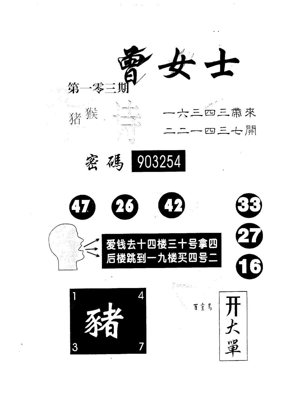 六合彩103期曾女士百灵鸟(黑白)