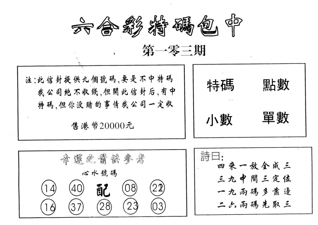 六合彩103期码诗包中(黑白)