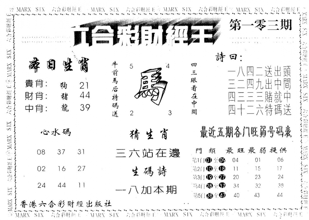 六合彩103期财经王一(黑白)