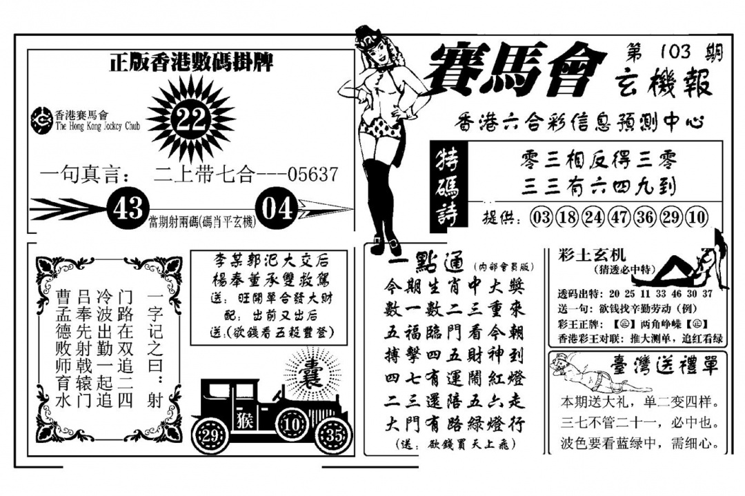六合彩103期赛马会玄机报(新图)(黑白)