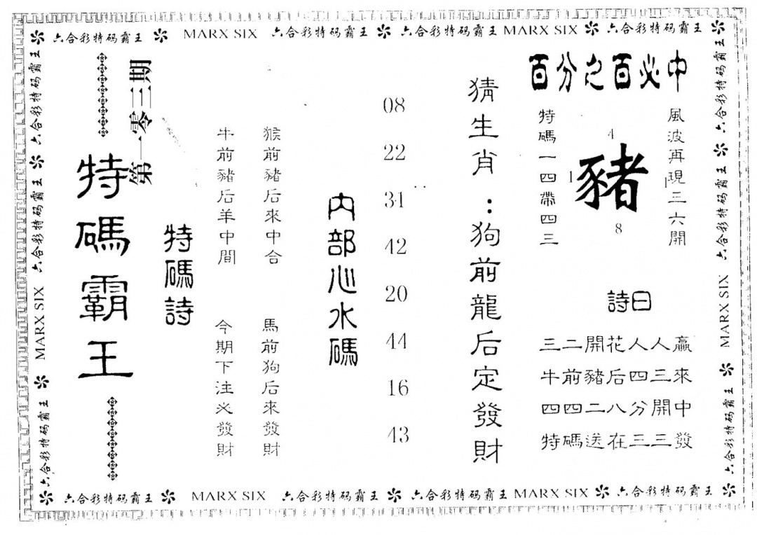 六合彩103期特码霸王(黑白)