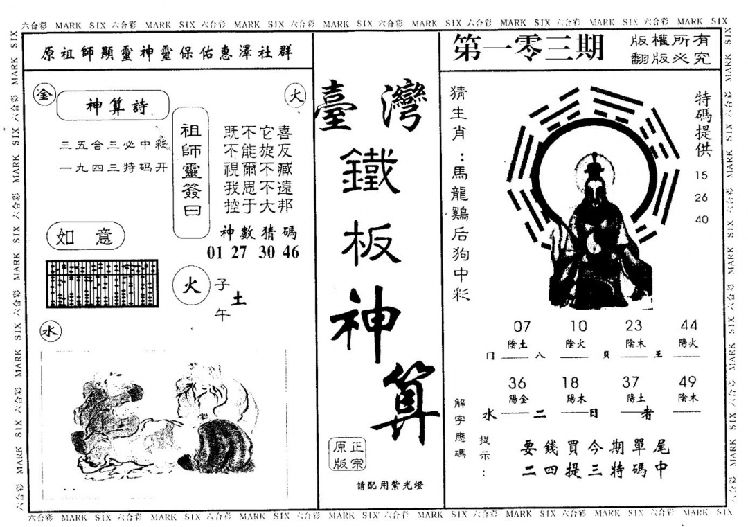 六合彩103期台湾铁板(黑白)