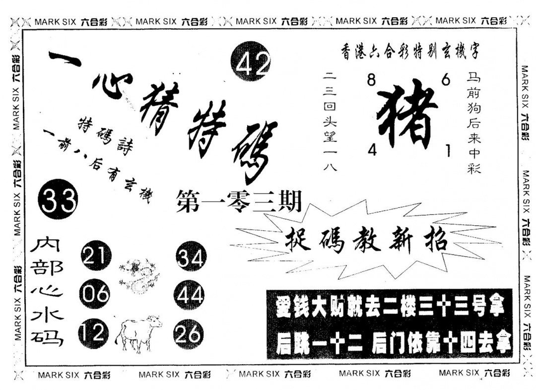 六合彩103期一心猜一码(黑白)