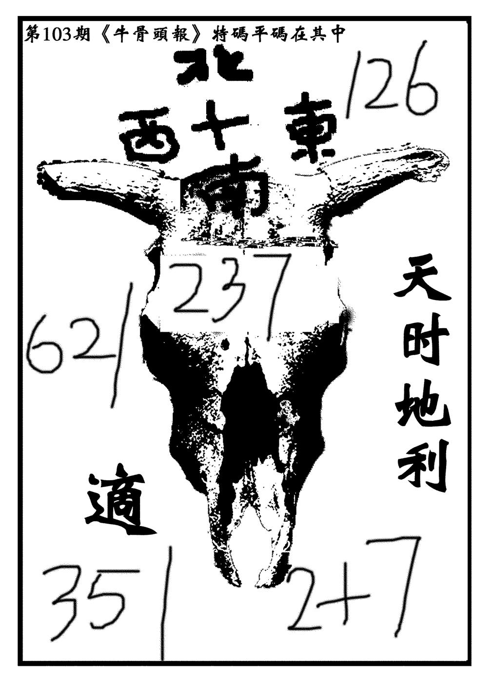 六合彩103期牛头报(黑白)