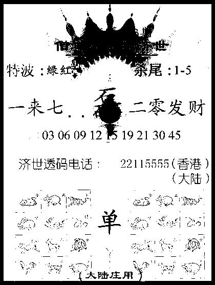 六合彩103期金身救世报(黑白)