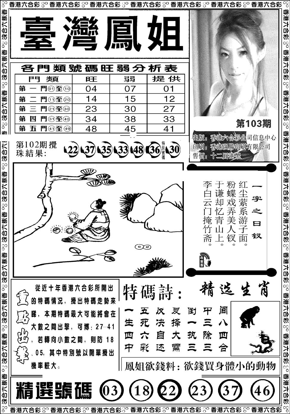 六合彩103期台湾凤姐(新图)(黑白)