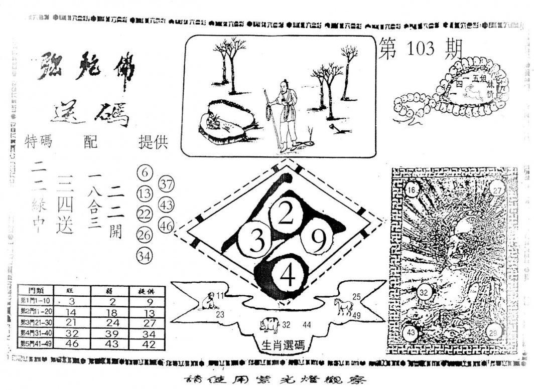 六合彩103期老弥驼?(黑白)