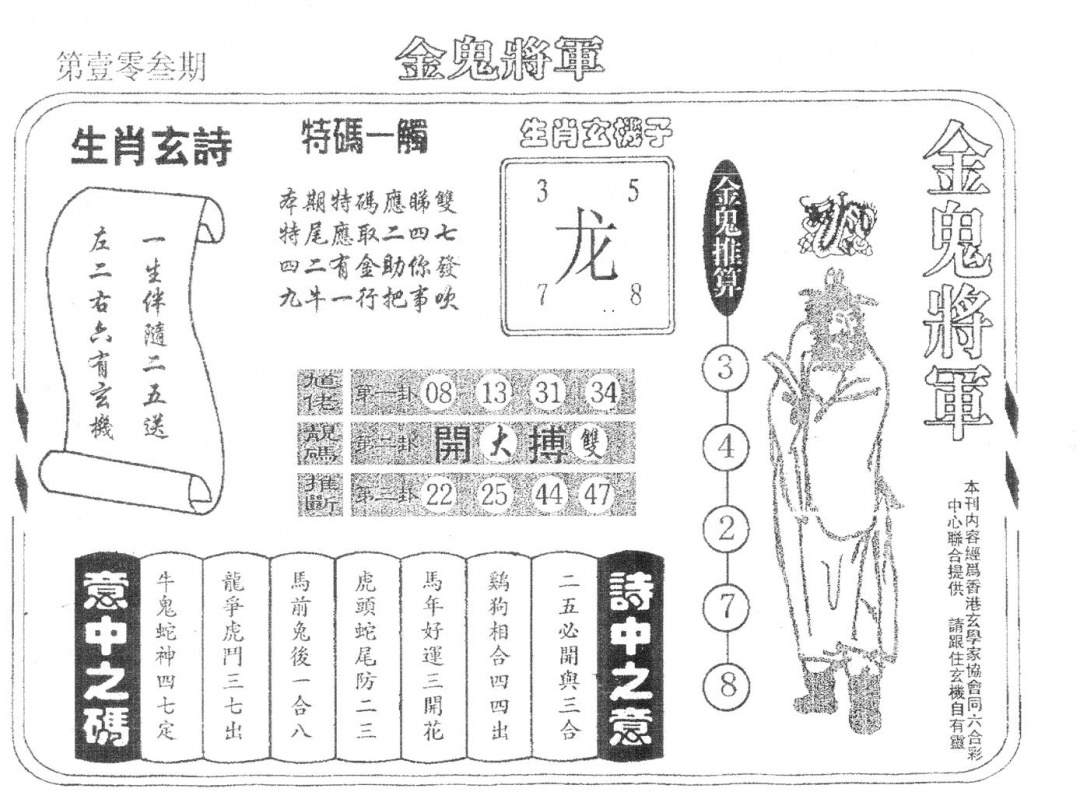 六合彩103期老版金鬼将军(黑白)