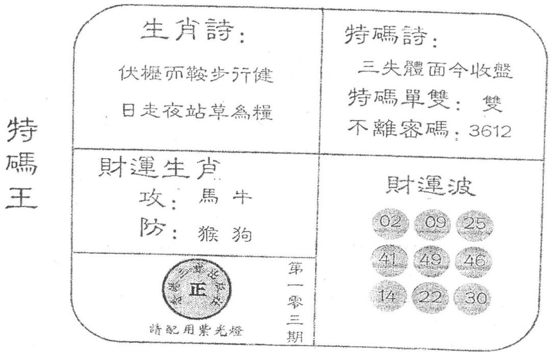 六合彩103期老版特码王(黑白)
