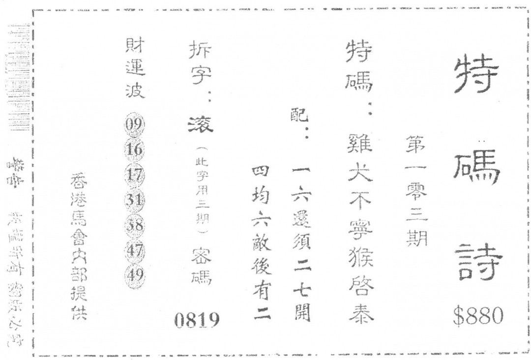 六合彩103期老版880特诗(黑白)