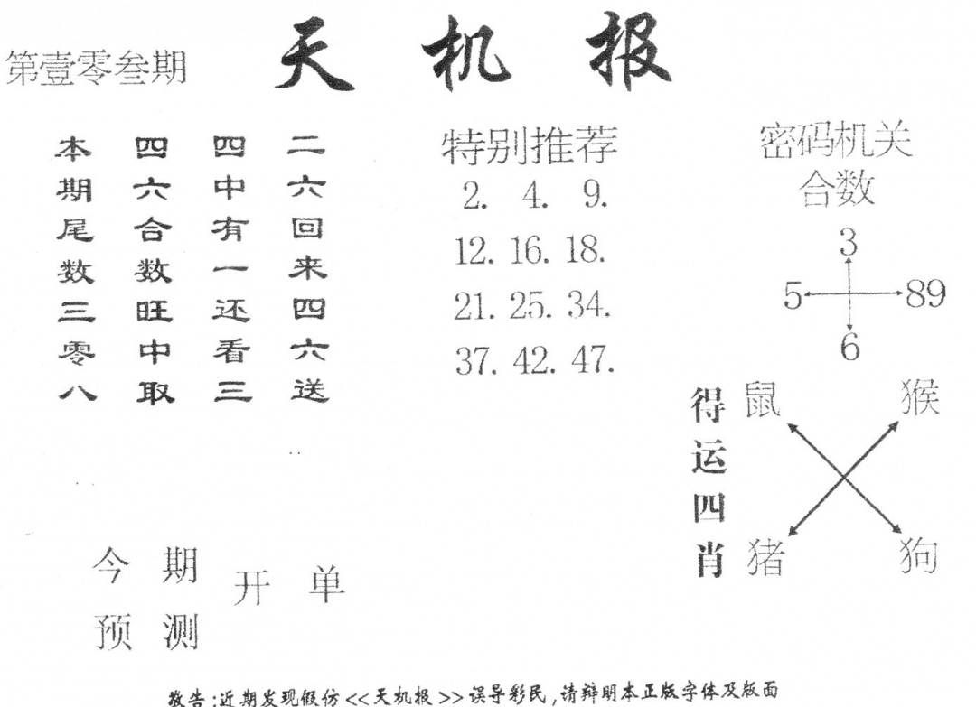 六合彩103期老版天机报(黑白)