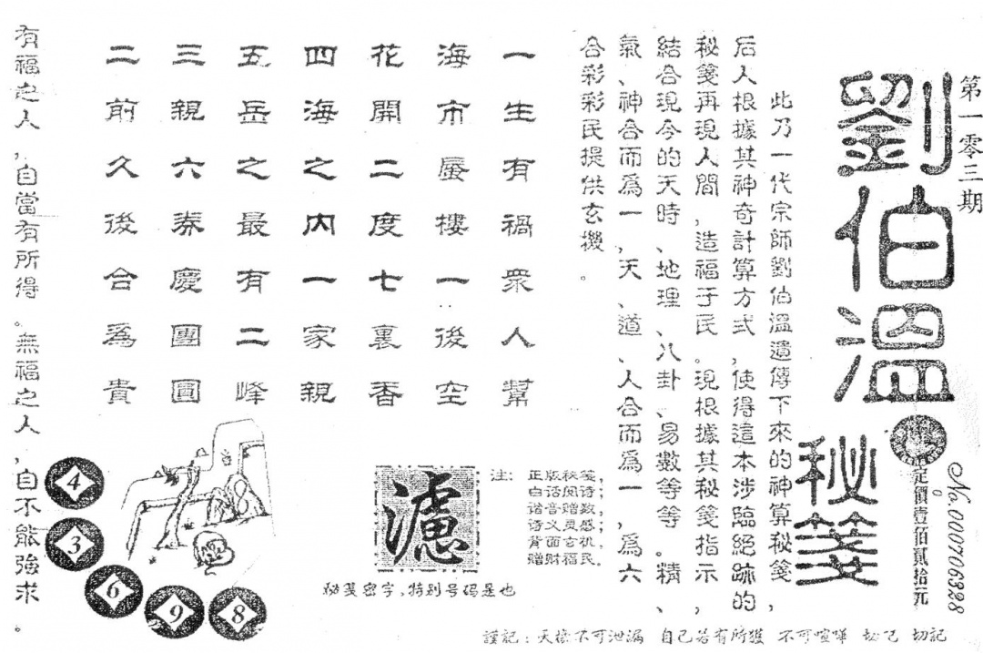六合彩103期老版刘伯温(黑白)
