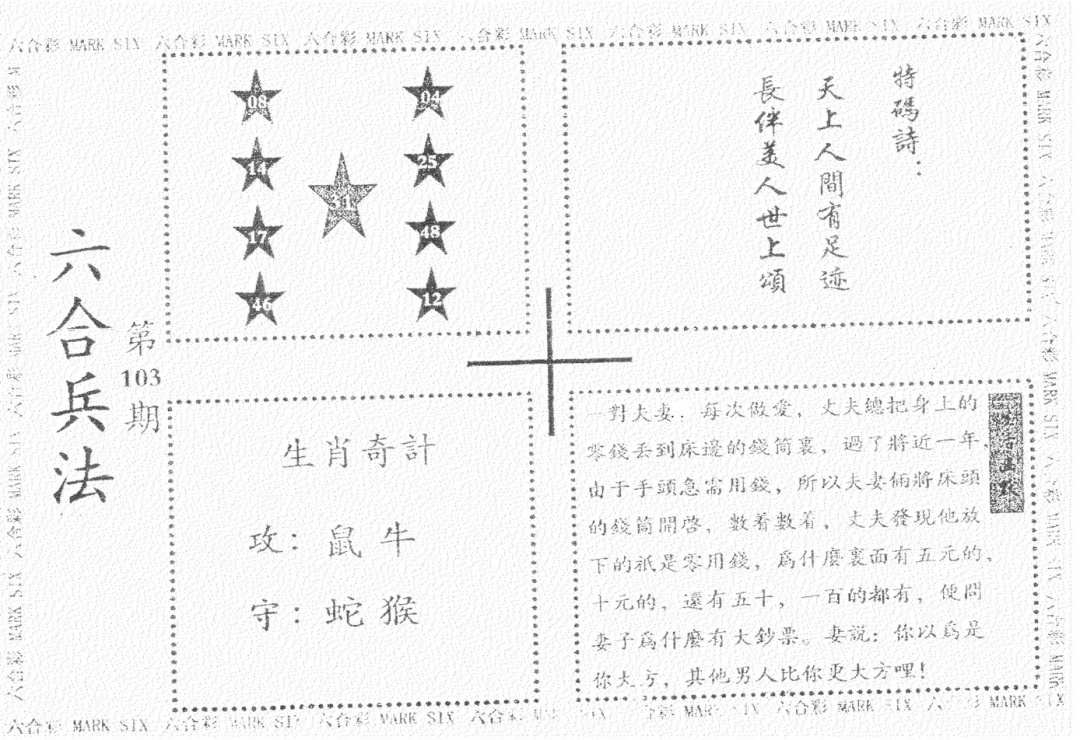 六合彩103期老版六合兵法(黑白)