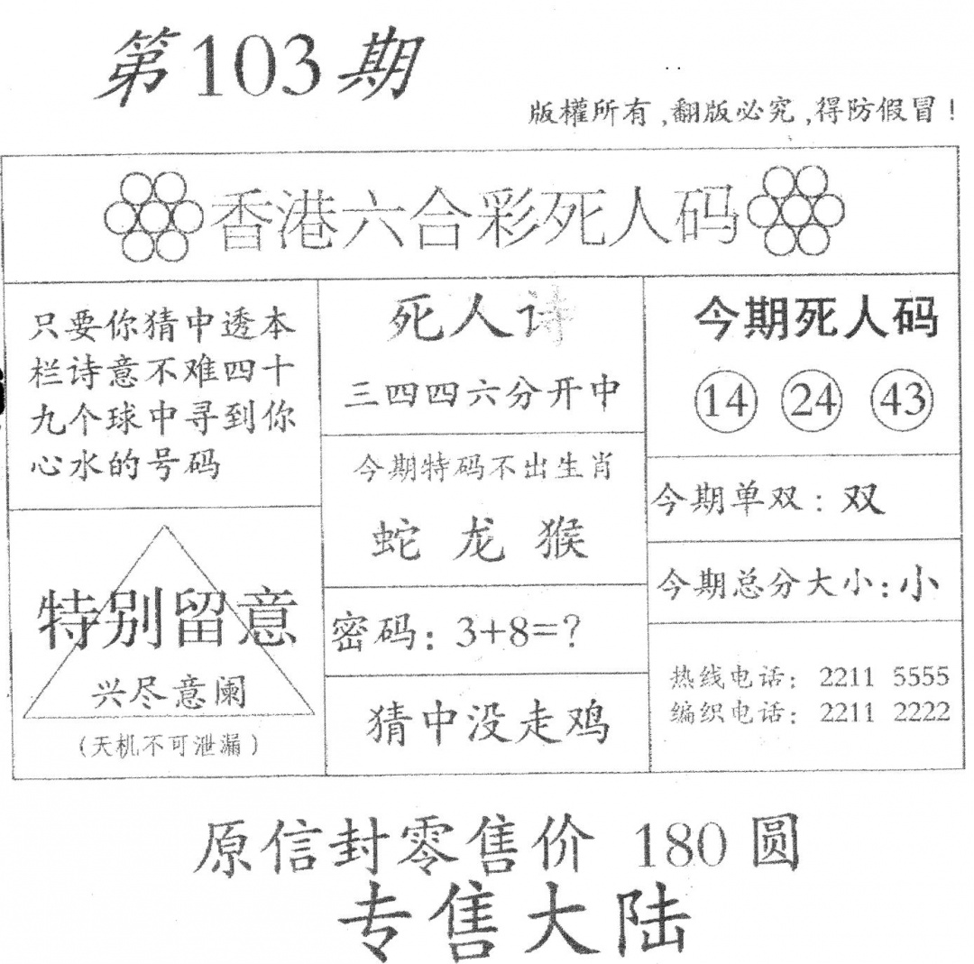 六合彩103期老版死人(黑白)