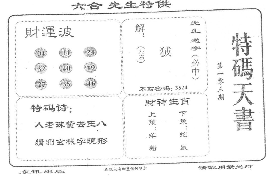 六合彩103期老版特码天书(黑白)