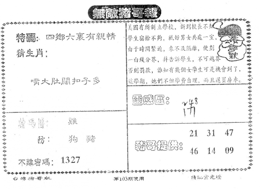 六合彩103期老版猪哥报(黑白)
