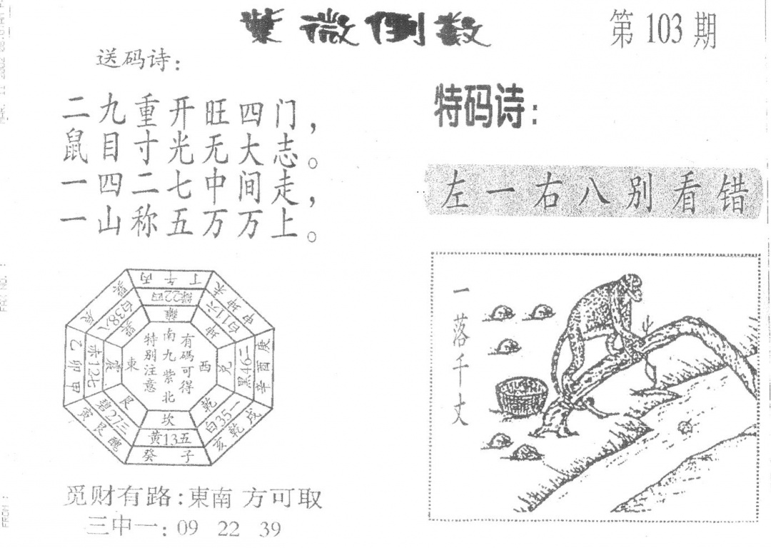 六合彩103期老版紫微倒数(黑白)