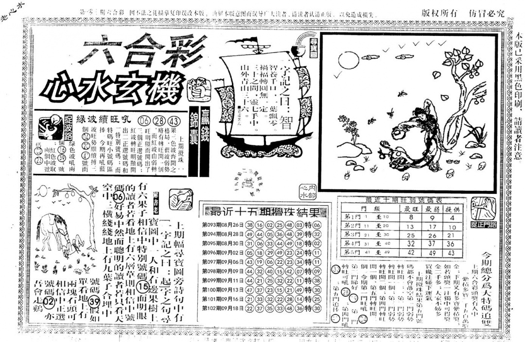 六合彩103期老版心水玄机(黑白)