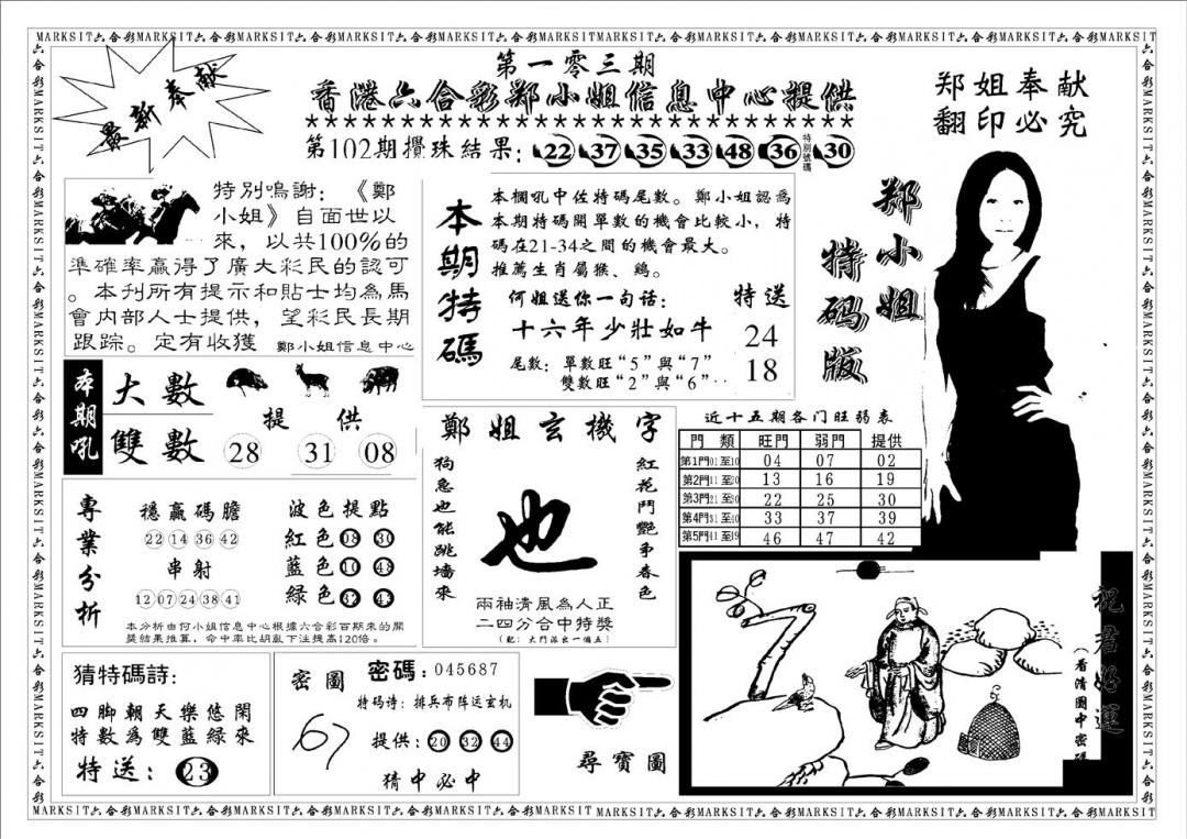 六合彩103期郑小姐特码报A(黑白)