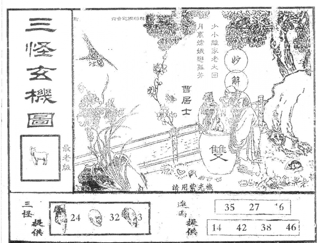 六合彩103期老版三怪(黑白)