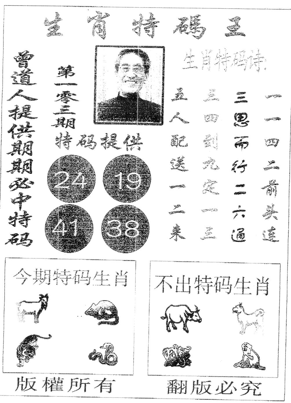 六合彩103期生肖特码王(黑白)