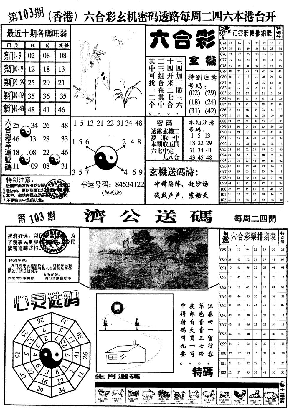 六合彩103期印仔小四合A(黑白)