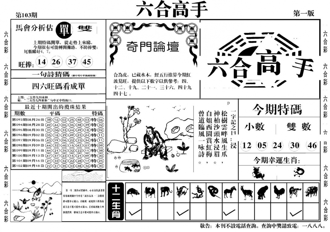 六合彩103期六合高手A(黑白)