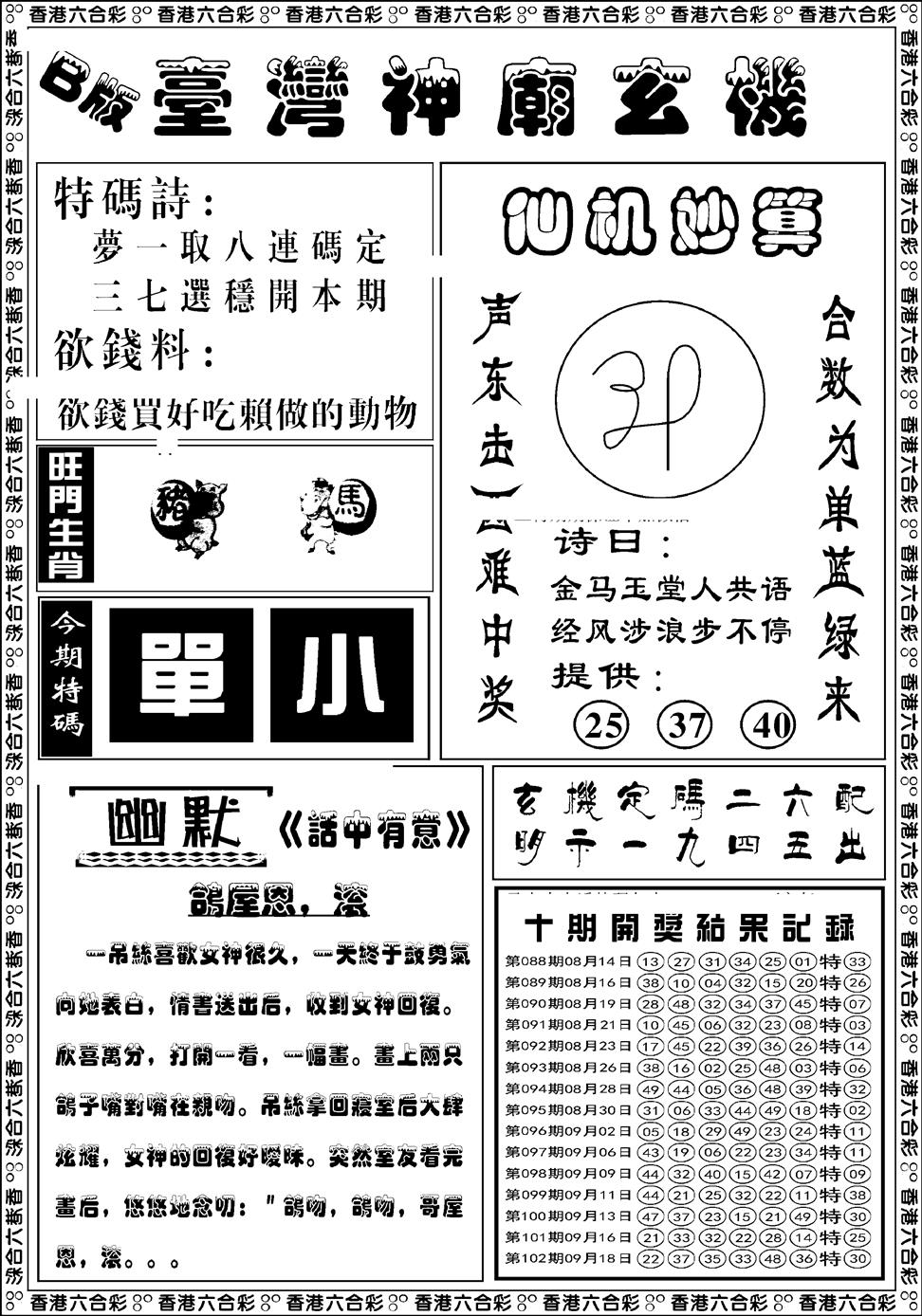 六合彩103期台湾神庙B(黑白)