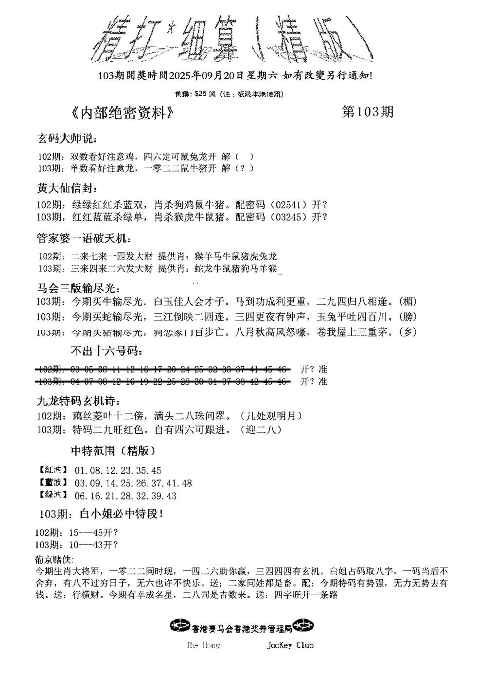 六合彩103期九肖红天下精版(黑白)