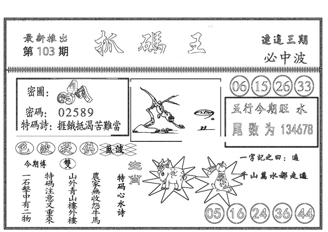 六合彩103期抓码王(黑白)