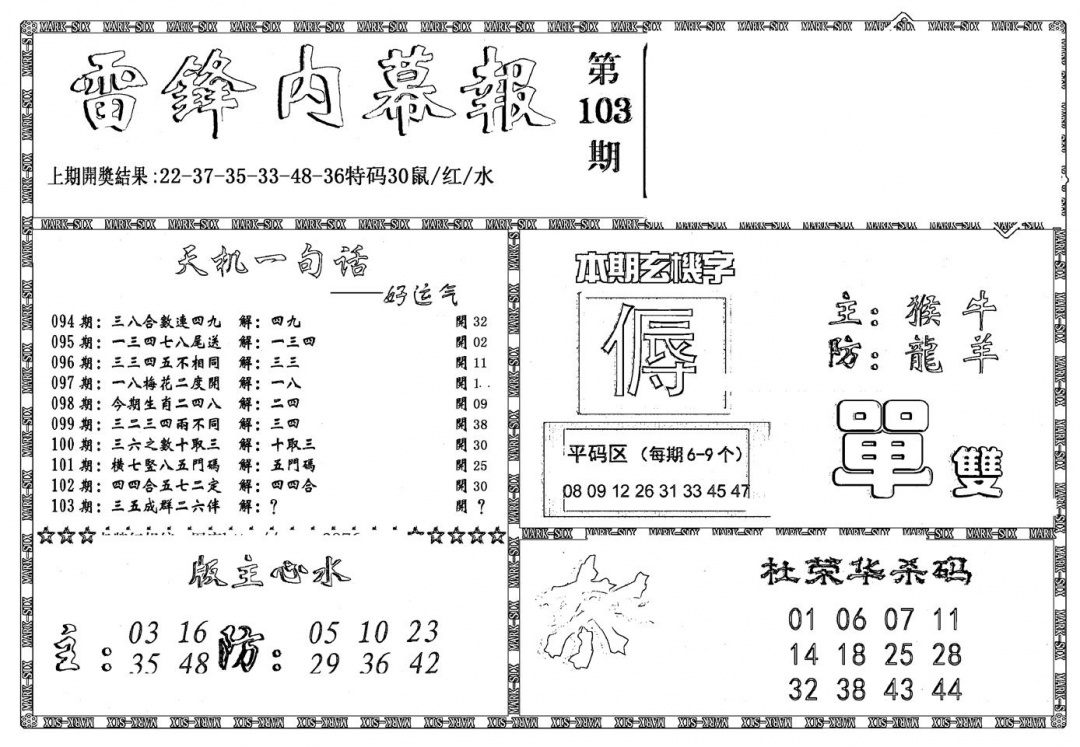 六合彩103期新雷锋报(黑白)
