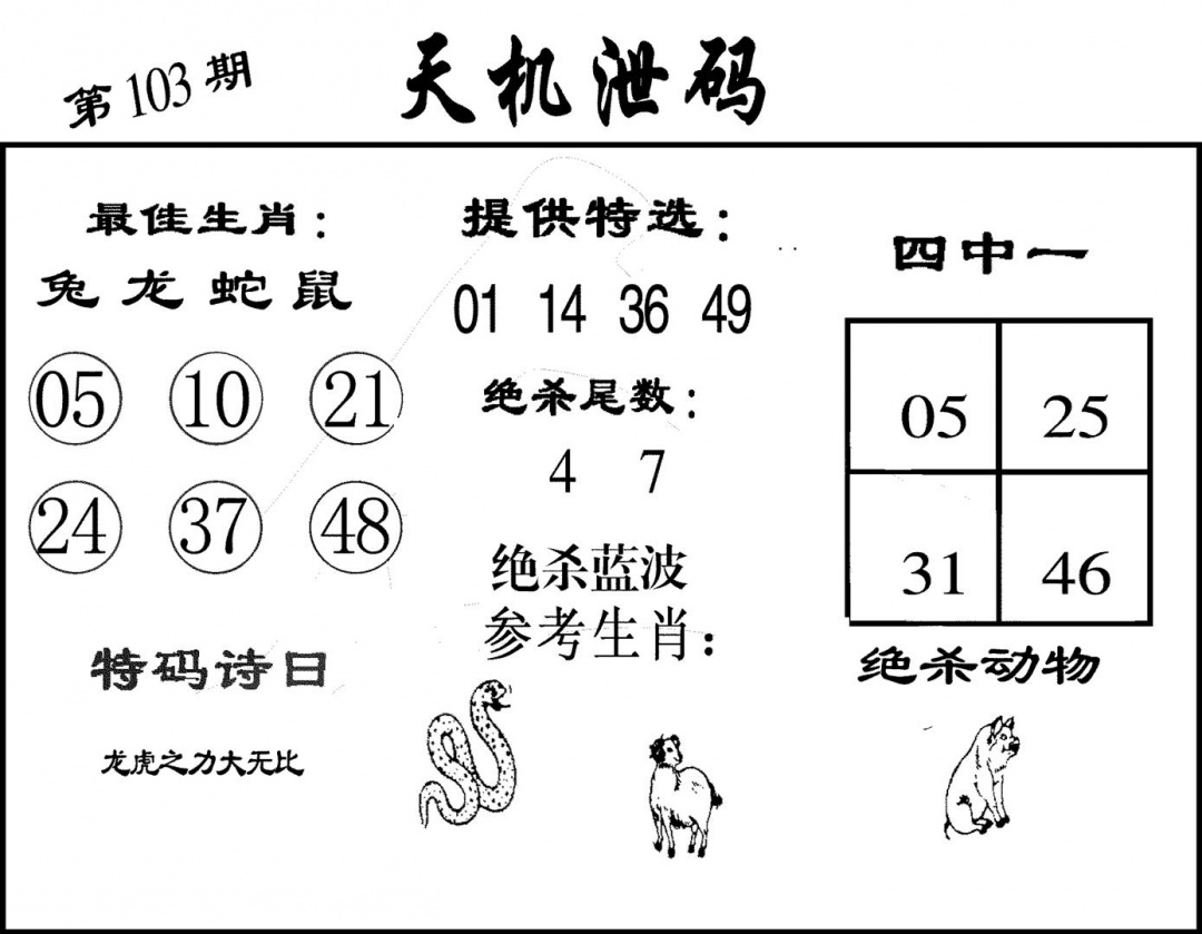 六合彩103期天机泄码(黑白)