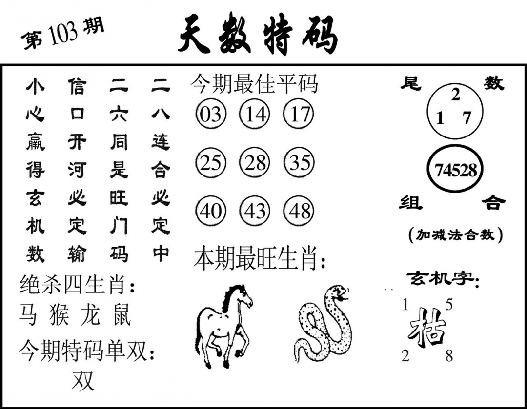六合彩103期天数特码(黑白)