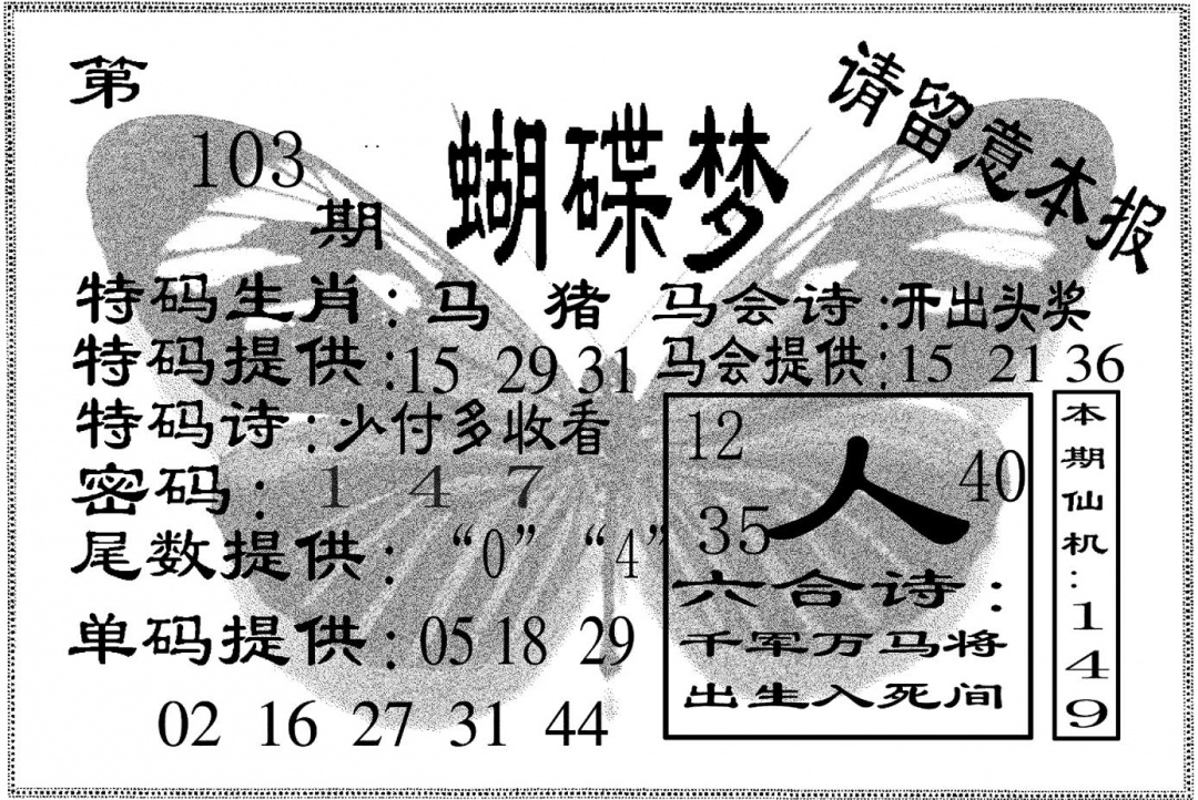 六合彩103期蝴碟梦(黑白)
