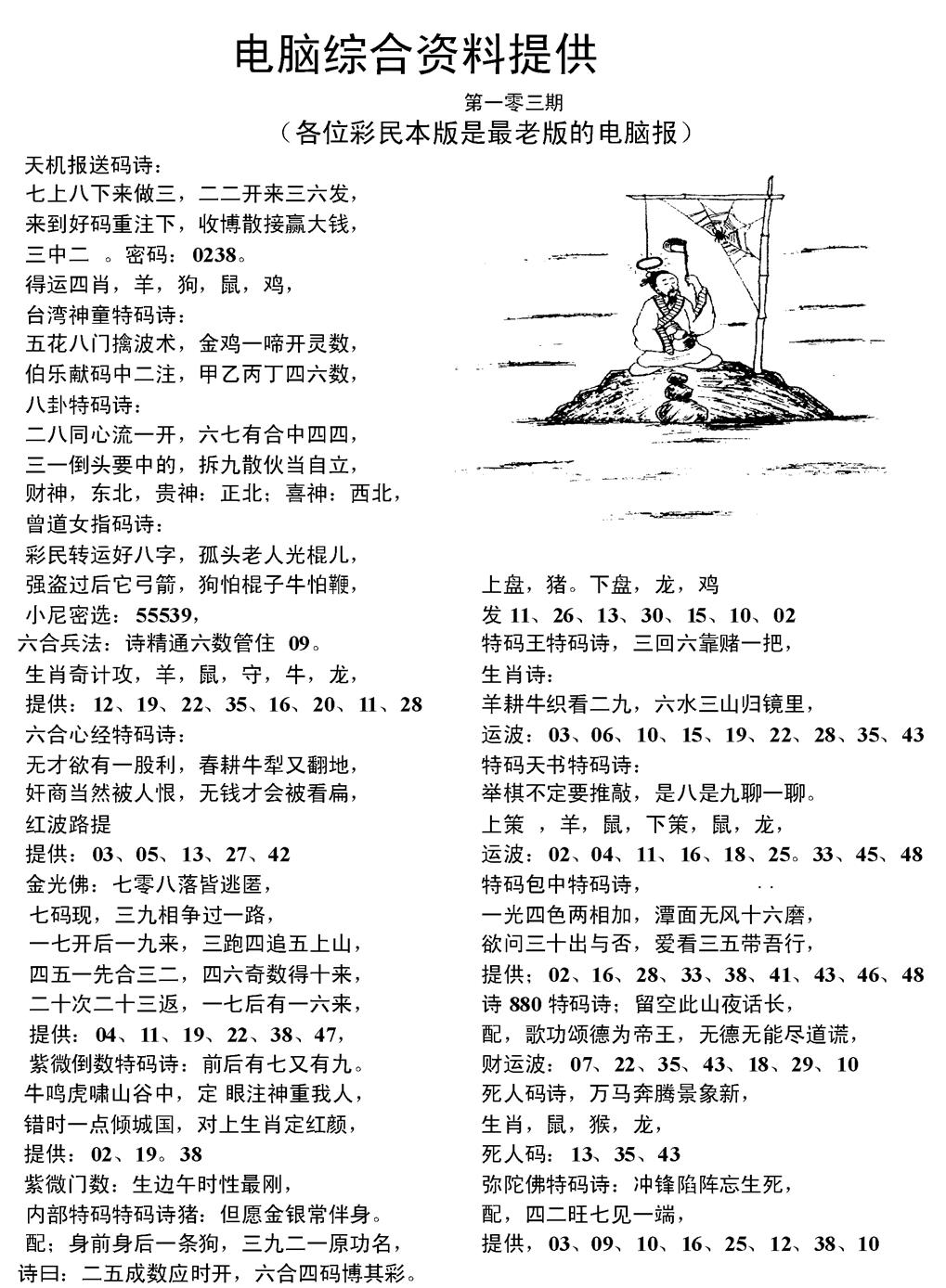 六合彩103期当日电脑综合资料C(黑白)