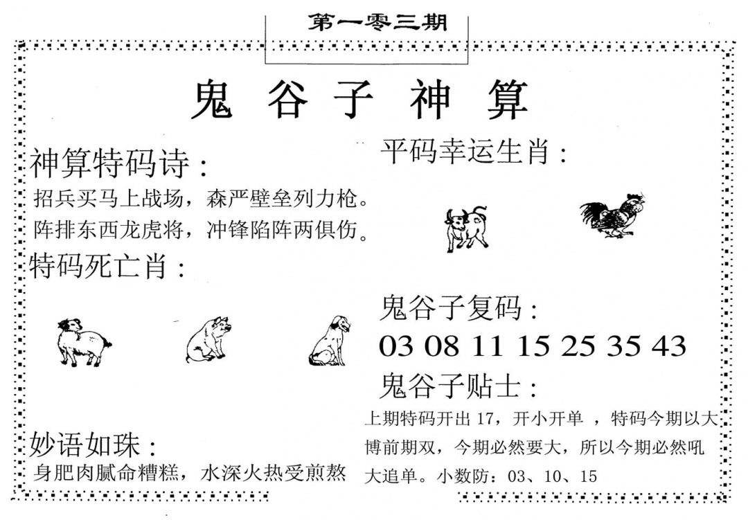 六合彩103期鬼谷子神算(黑白)