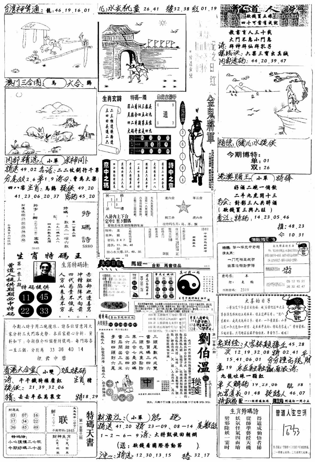 六合彩103期手写综合资料B(黑白)