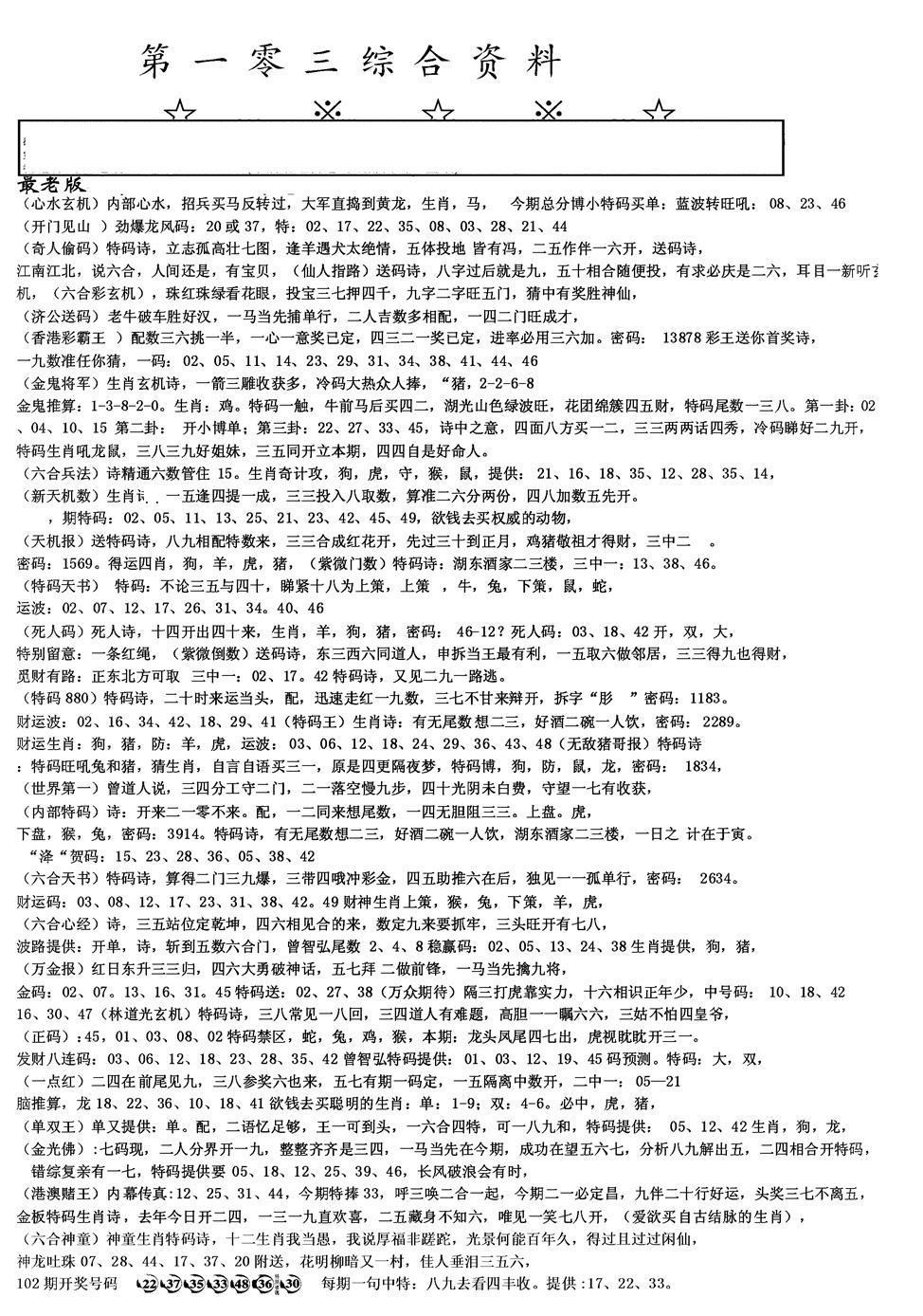 六合彩103期另版综合资料A(黑白)