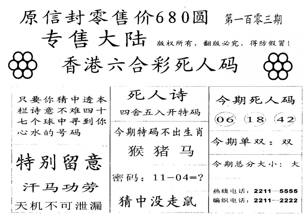 六合彩103期死人码A(黑白)