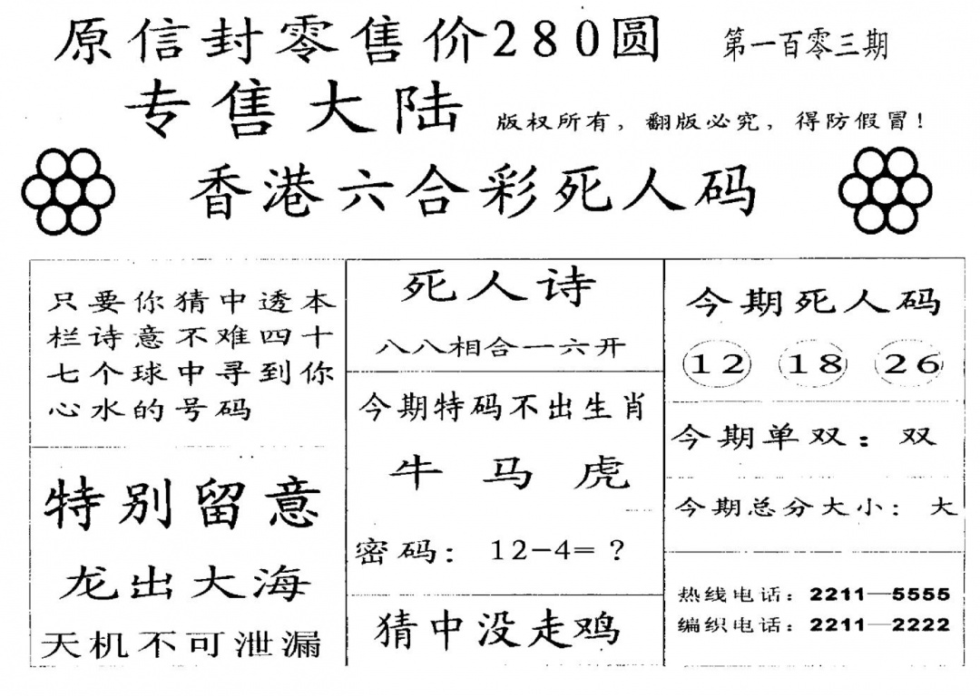 六合彩103期死人码B(黑白)