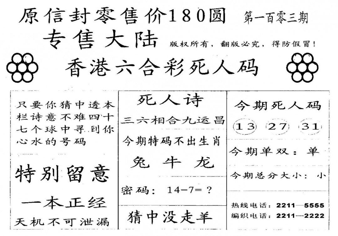 六合彩103期不死码A(黑白)