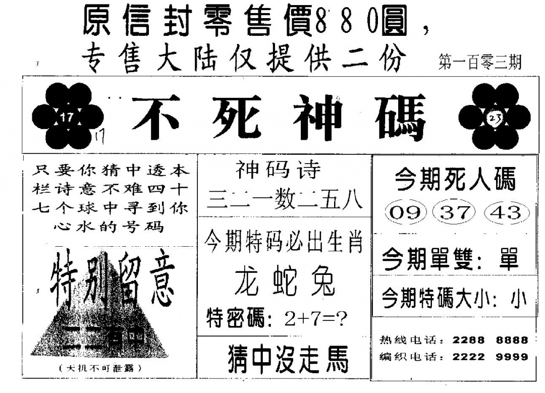 六合彩103期不死码B(黑白)