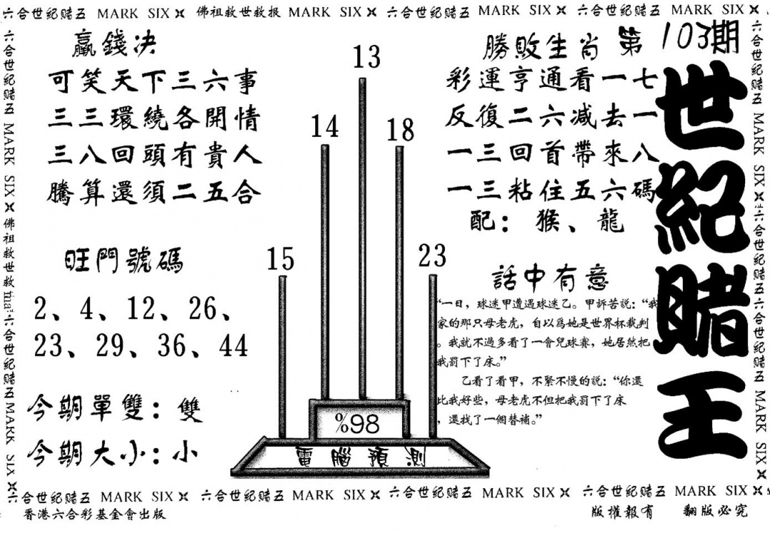 六合彩103期世纪赌王(黑白)